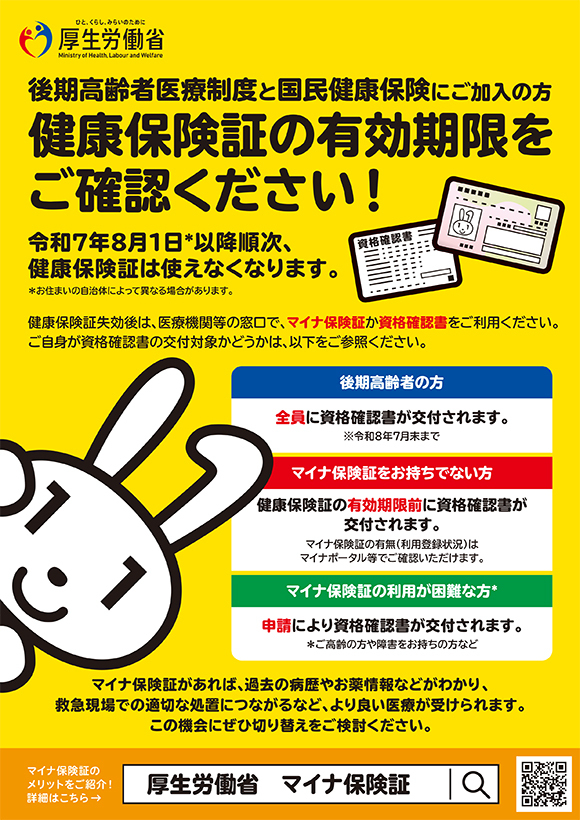 健康保険証の有効期限をご確認ください！