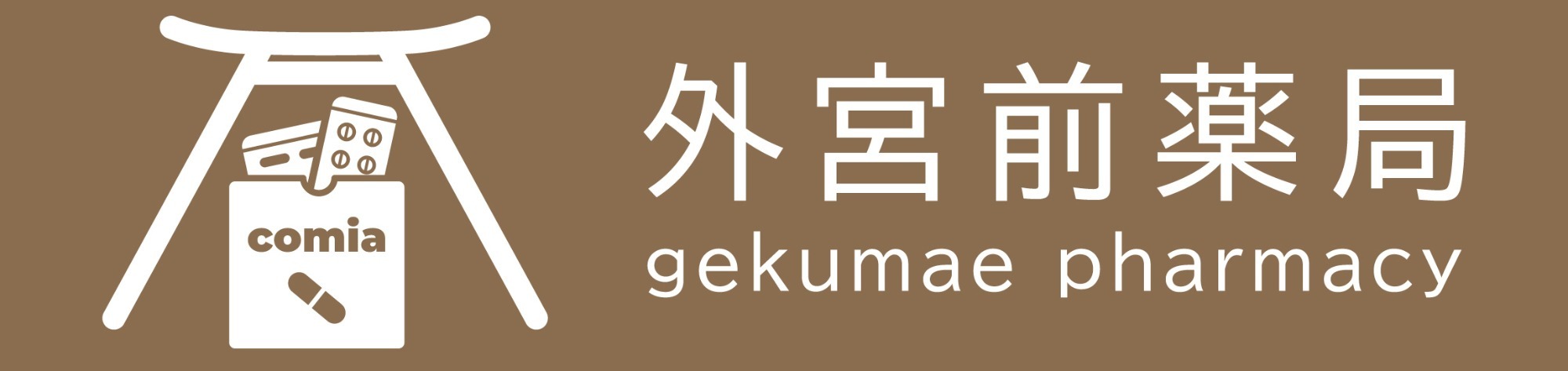 外宮前薬局 伊勢市八日市場町 南宮町停留所 調剤薬局